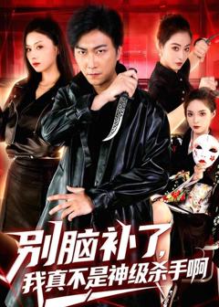 《别脑补了，我真不是神级杀手啊》