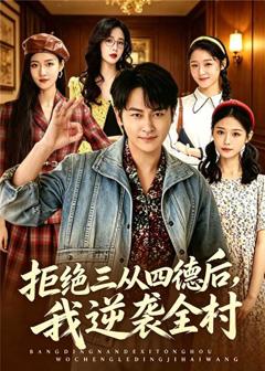 《拒绝三从四德后，我逆袭全村》