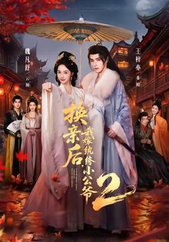 《换亲后，我嫁纨绔小公爷第二季》