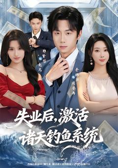 《失业后，激活诸天钓鱼系统》