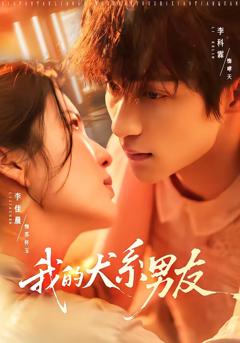 《我的犬系男友》