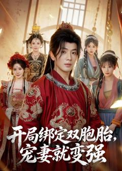 《开局绑定双胞胎，宠妻就变强》