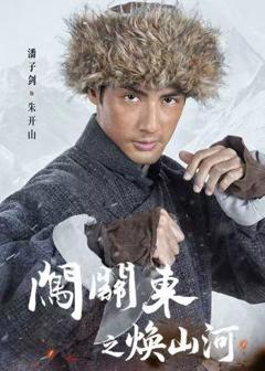 《闯关东之焕山河》