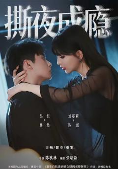 《撕夜成瘾》