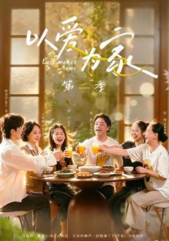 《以爱为家第二季》