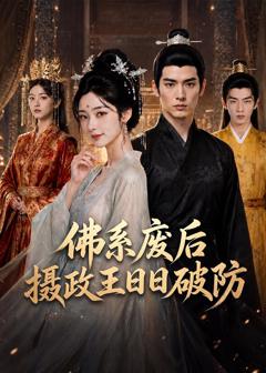 《佛系废后，摄政王日日破防》