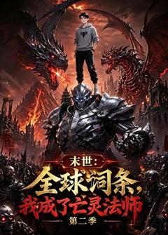 末世：全球词条，我成了亡灵法师第二季