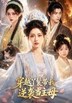 穿越丫鬟带我逆袭当主母