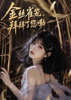 《金丝雀笼，拜拜了您嘞》