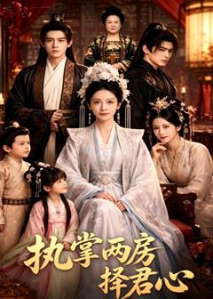 《执掌两房择君心》