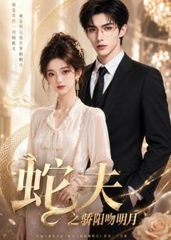 《蛇夫之骄阳吻明月》