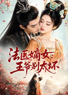 法医嫡女：王爷别太坏