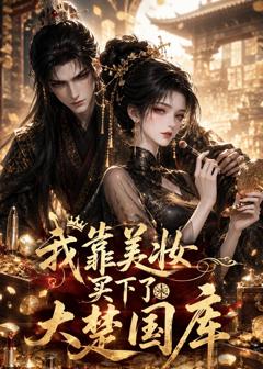 《我靠美妆买下了大楚国库》