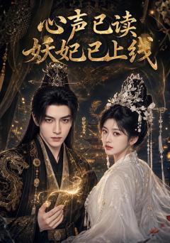 《心声已读妖妃已上线》