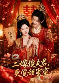 二嫁傻夫君，更觉甜蜜蜜