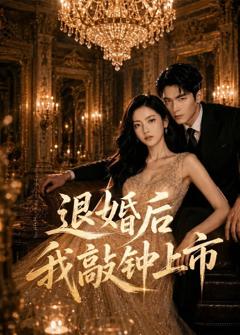 退婚后我敲钟上市