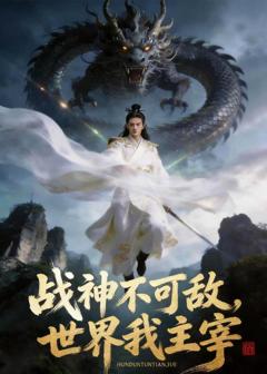 战神不可敌，世界我主宰