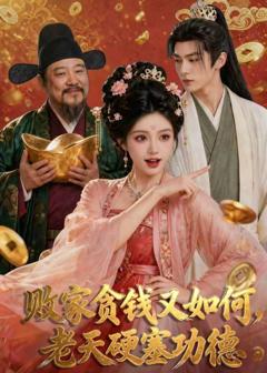 《败家贪钱又如何，老天硬塞功德》