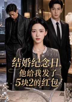 结婚纪念日，他给我发了5块2的红包
