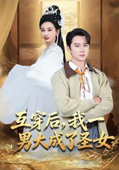《互穿后，我一男大成了圣女》