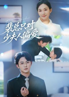 《裴总只对少夫人偏爱》