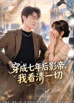 《穿成七年后影帝，我看清一切》