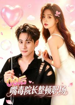 《00后嘴毒院长整顿职场》