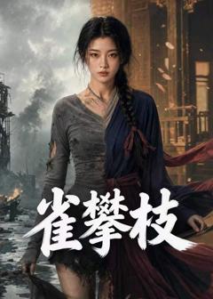 《雀攀枝》