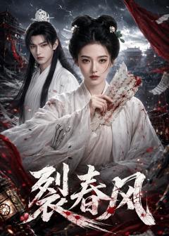 裂春风