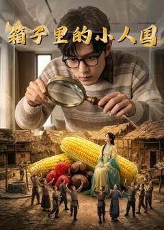 《箱子里的小人国》