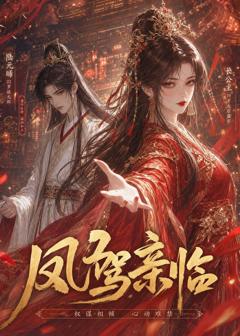 《凤驾亲临》