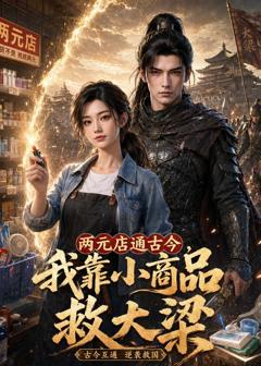 两元店通古今，我靠小商品救大梁