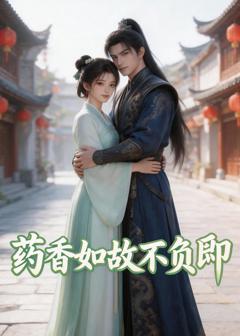 《药香如故不负卿》