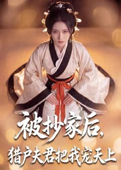 被抄家后，猎户夫君把我宠上天
