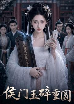 《侯门玉碎重圆》