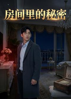 《房间里的秘密》