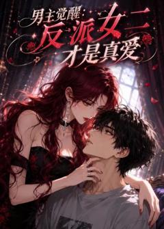 《男主觉醒：反派女二才是真爱》