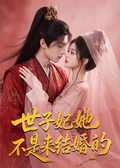 世子妃她不是来结婚的