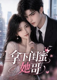 《拿下闺蜜她哥》