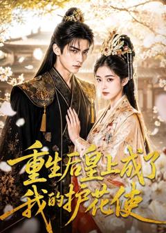 《重生后皇上成了我的护花使》