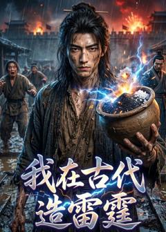 《我在古代造雷霆》