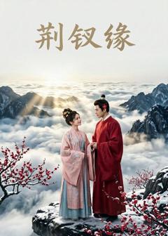 《荆钗缘》