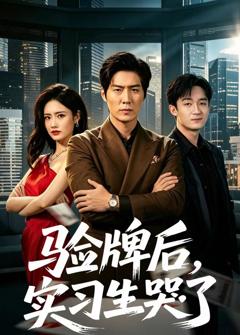 验牌后，实习生哭了
