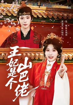 王妃是个山巴佬