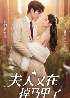 《夫人又在掉马甲了》