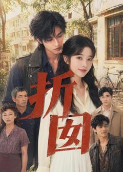 《折囡》