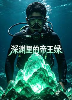 《深渊里的帝王绿》