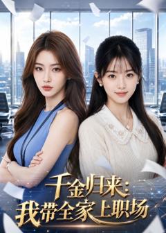 《千金归来：我带全家上职场》