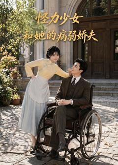《怪力少女和她的病弱娇夫》