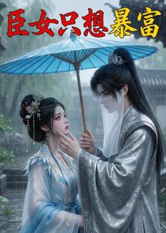 《臣女只想暴富》